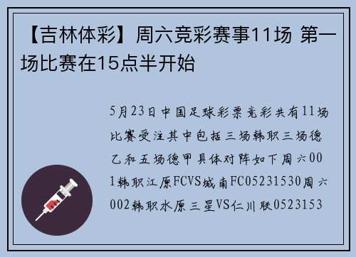 【吉林体彩】周六竞彩赛事11场 第一场比赛在15点半开始