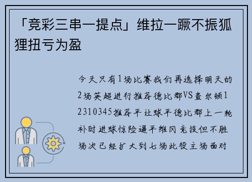 「竞彩三串一提点」维拉一蹶不振狐狸扭亏为盈