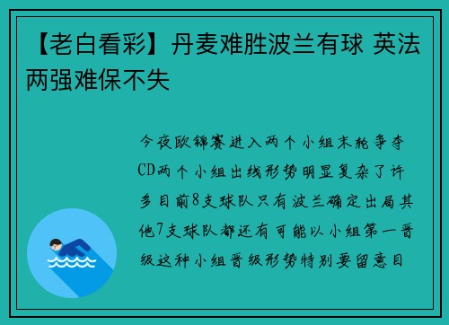 【老白看彩】丹麦难胜波兰有球 英法两强难保不失