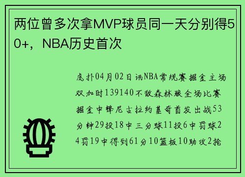 两位曾多次拿MVP球员同一天分别得50+，NBA历史首次