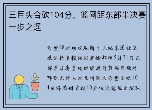 三巨头合砍104分，篮网距东部半决赛一步之遥