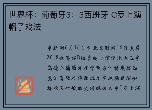 世界杯：葡萄牙3：3西班牙 C罗上演帽子戏法