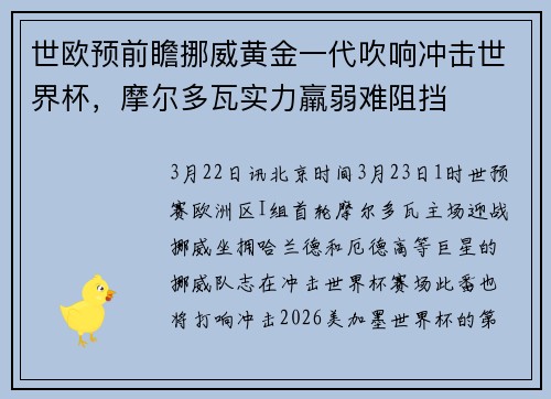 世欧预前瞻挪威黄金一代吹响冲击世界杯，摩尔多瓦实力羸弱难阻挡