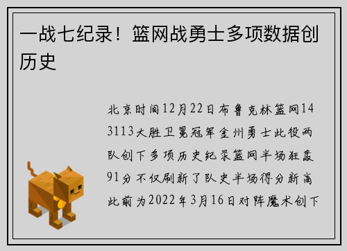 一战七纪录！篮网战勇士多项数据创历史