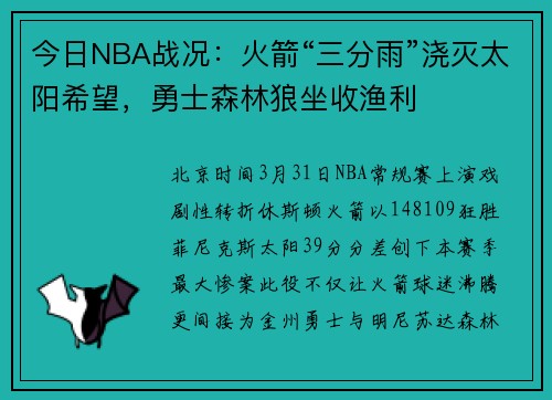 今日NBA战况：火箭“三分雨”浇灭太阳希望，勇士森林狼坐收渔利