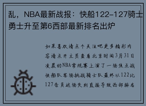 乱，NBA最新战报：快船122-127骑士勇士升至第6西部最新排名出炉