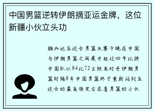 中国男篮逆转伊朗摘亚运金牌，这位新疆小伙立头功