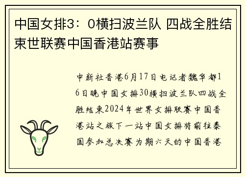 中国女排3：0横扫波兰队 四战全胜结束世联赛中国香港站赛事