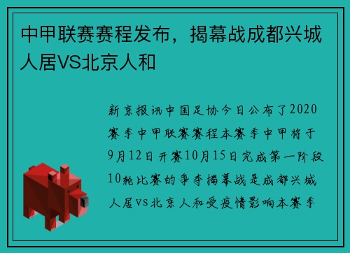 中甲联赛赛程发布，揭幕战成都兴城人居VS北京人和