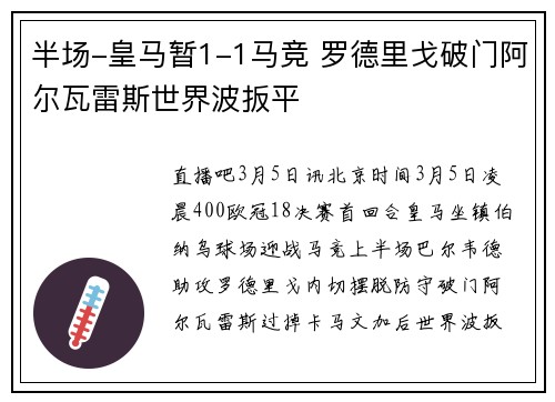 半场-皇马暂1-1马竞 罗德里戈破门阿尔瓦雷斯世界波扳平
