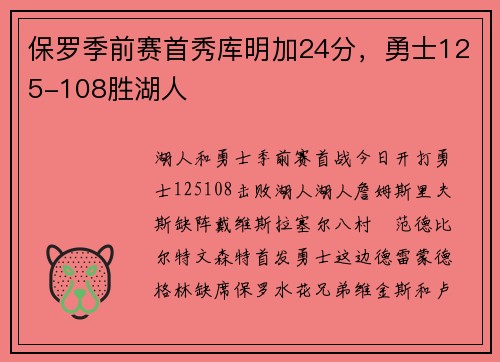 保罗季前赛首秀库明加24分，勇士125-108胜湖人