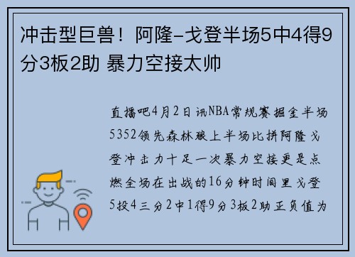 冲击型巨兽！阿隆-戈登半场5中4得9分3板2助 暴力空接太帅