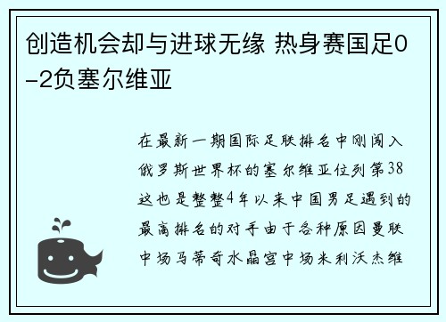 创造机会却与进球无缘 热身赛国足0-2负塞尔维亚