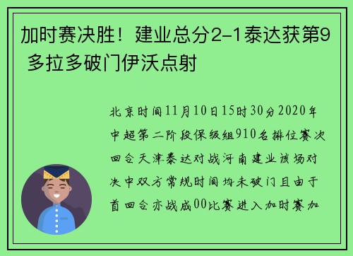 加时赛决胜！建业总分2-1泰达获第9 多拉多破门伊沃点射