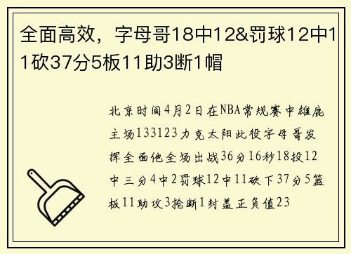 全面高效，字母哥18中12&罚球12中11砍37分5板11助3断1帽