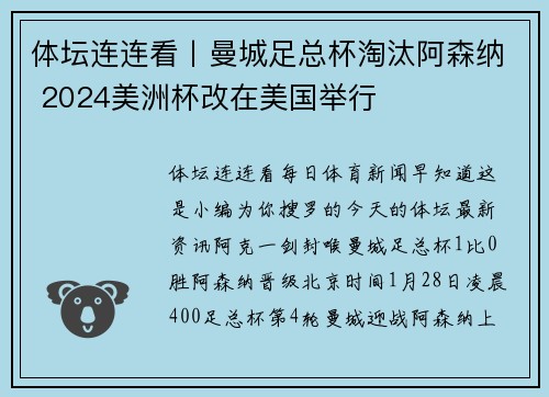 体坛连连看丨曼城足总杯淘汰阿森纳 2024美洲杯改在美国举行