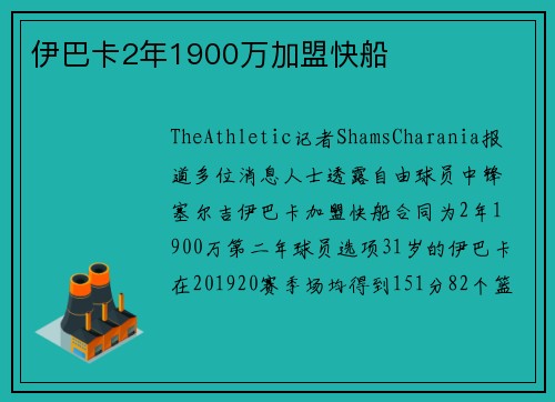 伊巴卡2年1900万加盟快船