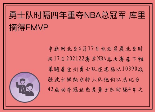 勇士队时隔四年重夺NBA总冠军 库里摘得FMVP