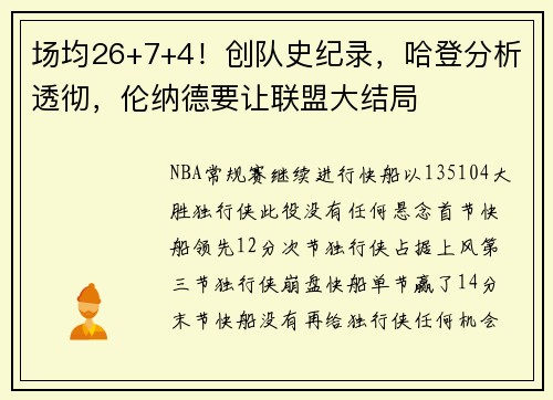 场均26+7+4！创队史纪录，哈登分析透彻，伦纳德要让联盟大结局