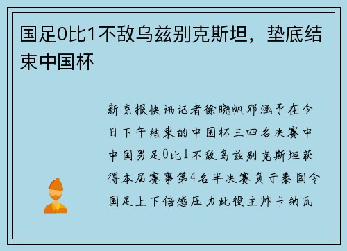 国足0比1不敌乌兹别克斯坦，垫底结束中国杯
