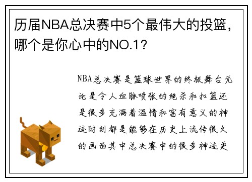 历届NBA总决赛中5个最伟大的投篮，哪个是你心中的NO.1？