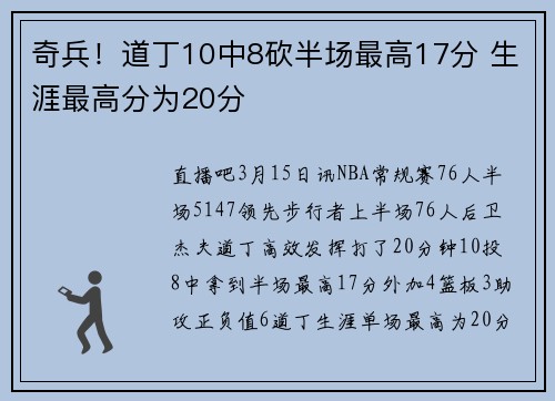 奇兵！道丁10中8砍半场最高17分 生涯最高分为20分