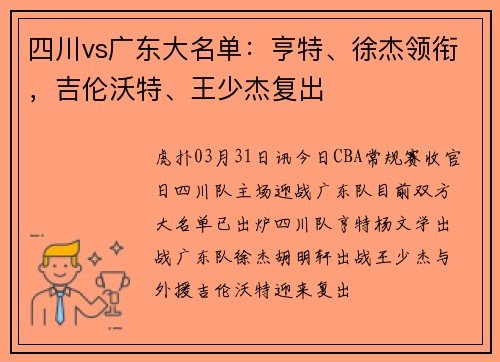 四川vs广东大名单：亨特、徐杰领衔，吉伦沃特、王少杰复出