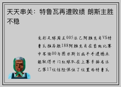 天天串关：特鲁瓦再遭败绩 朗斯主胜不稳