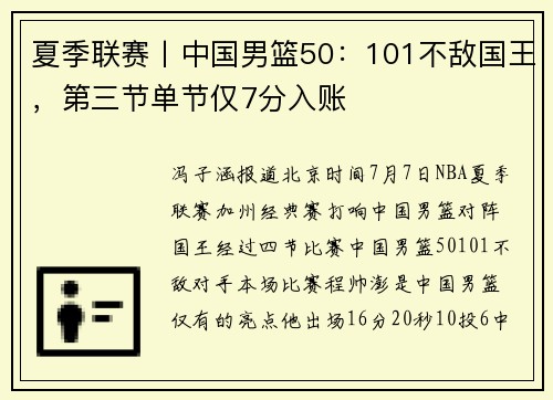 夏季联赛丨中国男篮50：101不敌国王，第三节单节仅7分入账