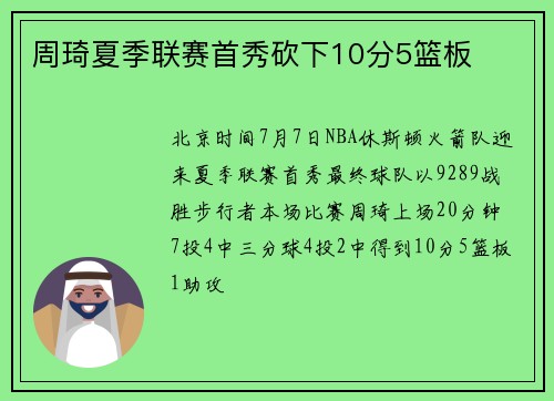 周琦夏季联赛首秀砍下10分5篮板