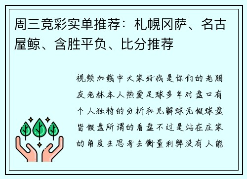 周三竞彩实单推荐：札幌冈萨、名古屋鲸、含胜平负、比分推荐