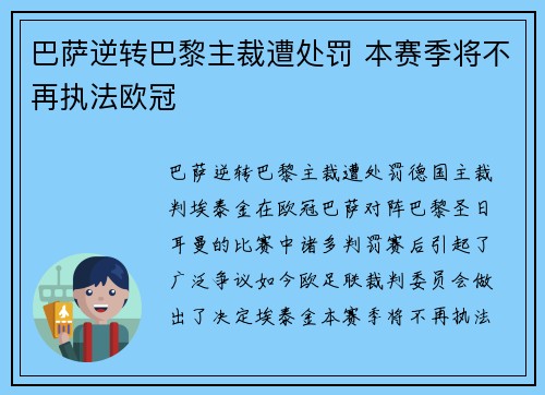 巴萨逆转巴黎主裁遭处罚 本赛季将不再执法欧冠