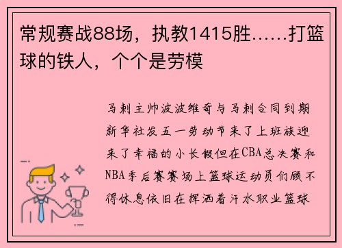 常规赛战88场，执教1415胜……打篮球的铁人，个个是劳模
