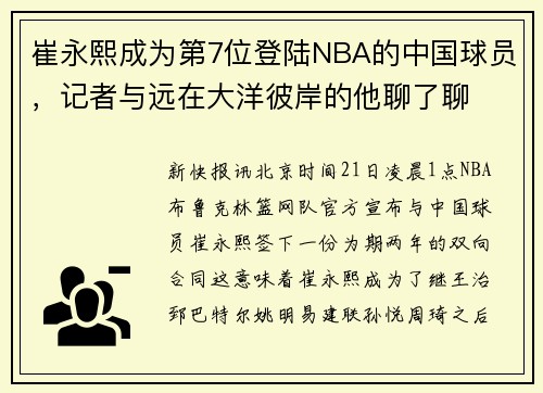 崔永熙成为第7位登陆NBA的中国球员，记者与远在大洋彼岸的他聊了聊