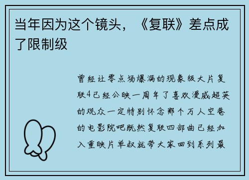 当年因为这个镜头，《复联》差点成了限制级