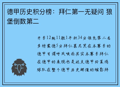德甲历史积分榜：拜仁第一无疑问 狼堡倒数第二