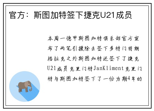 官方：斯图加特签下捷克U21成员