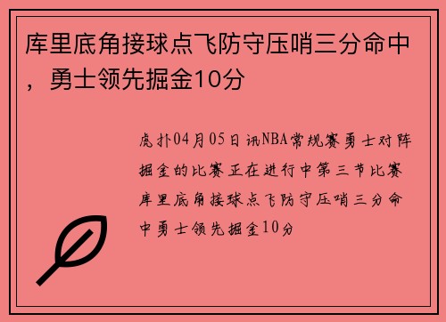 库里底角接球点飞防守压哨三分命中，勇士领先掘金10分