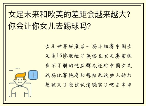 女足未来和欧美的差距会越来越大？你会让你女儿去踢球吗？