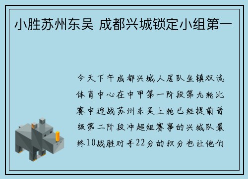 小胜苏州东吴 成都兴城锁定小组第一