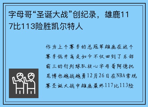 字母哥“圣诞大战”创纪录，雄鹿117比113险胜凯尔特人
