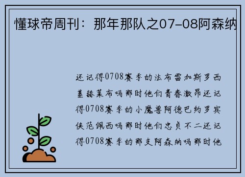 懂球帝周刊：那年那队之07-08阿森纳