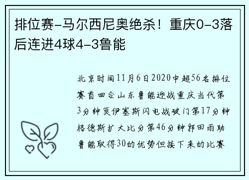 排位赛-马尔西尼奥绝杀！重庆0-3落后连进4球4-3鲁能