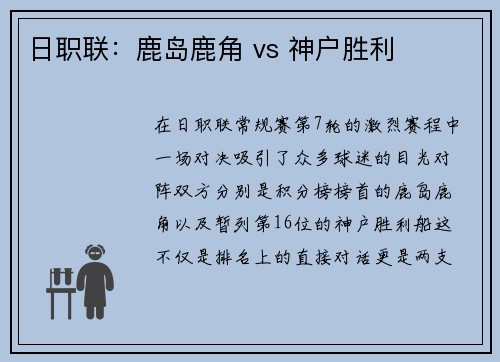 日职联：鹿岛鹿角 vs 神户胜利