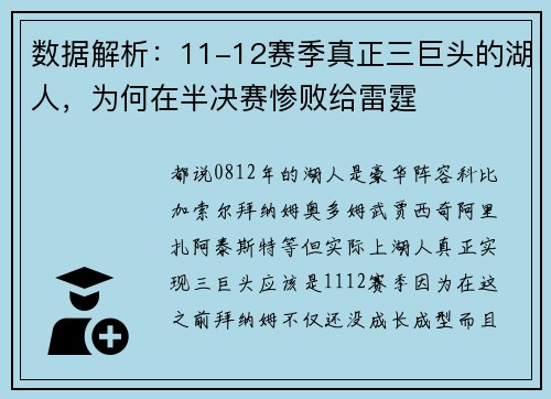 数据解析：11-12赛季真正三巨头的湖人，为何在半决赛惨败给雷霆