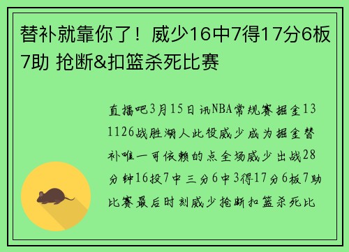 替补就靠你了！威少16中7得17分6板7助 抢断&扣篮杀死比赛