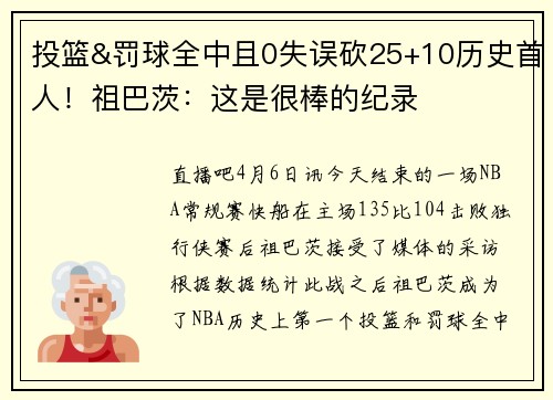 投篮&罚球全中且0失误砍25+10历史首人！祖巴茨：这是很棒的纪录