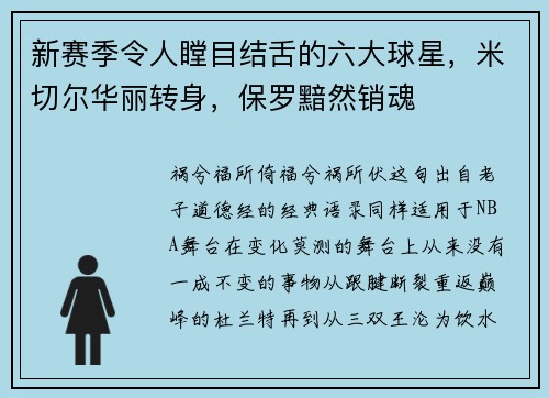 新赛季令人瞠目结舌的六大球星，米切尔华丽转身，保罗黯然销魂