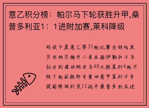 意乙积分榜：帕尔马下轮获胜升甲,桑普多利亚1：1进附加赛,莱科降级