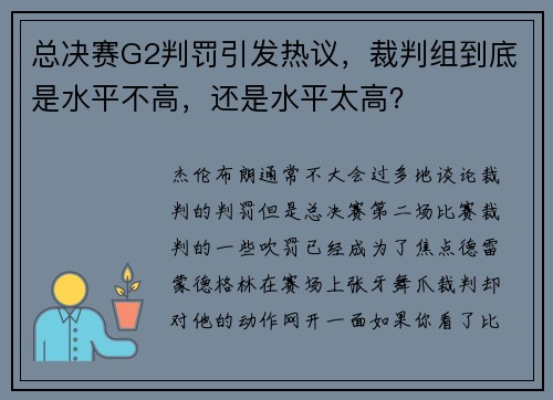 总决赛G2判罚引发热议，裁判组到底是水平不高，还是水平太高？